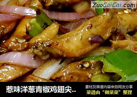 惹味洋葱青椒鸡翅尖--浓烈清新