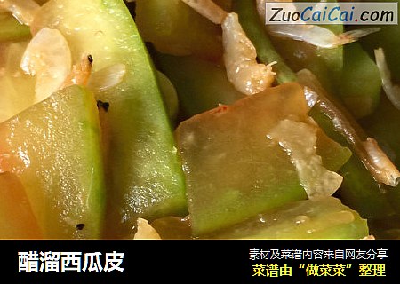 醋溜西瓜皮