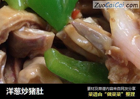 洋葱炒猪肚