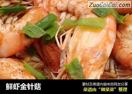 鲜虾金针菇