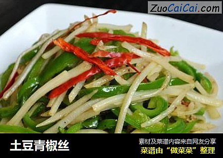 土豆青椒丝