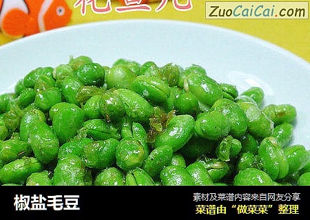 椒盐毛豆