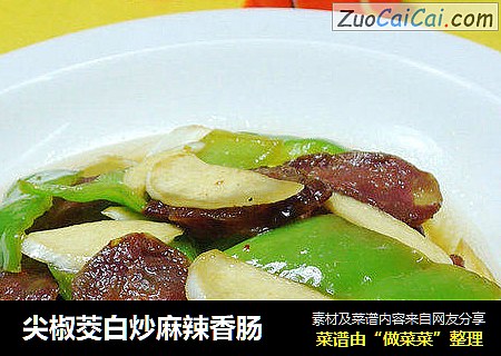 尖椒茭白炒麻辣香肠