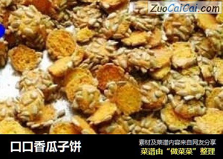 口口香瓜子饼