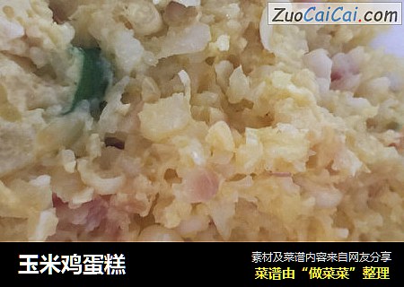 玉米鸡蛋糕