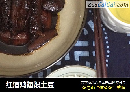 红酒鸡翅煨土豆