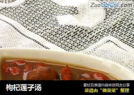 枸杞莲子汤