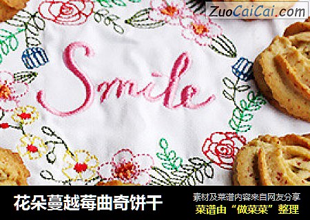 花朵蔓越莓曲奇饼干