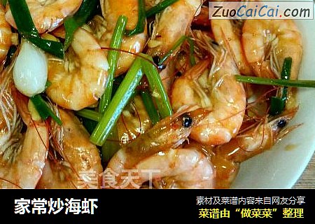家常炒海虾