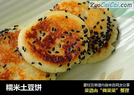 糯米土豆饼