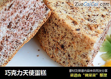 巧克力天使蛋糕