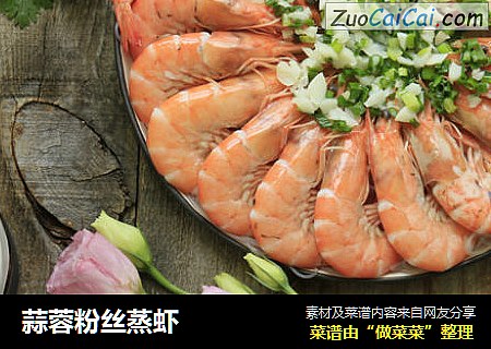 蒜蓉粉丝蒸虾