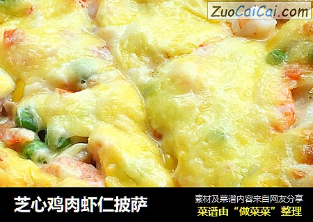 芝心鸡肉虾仁披萨