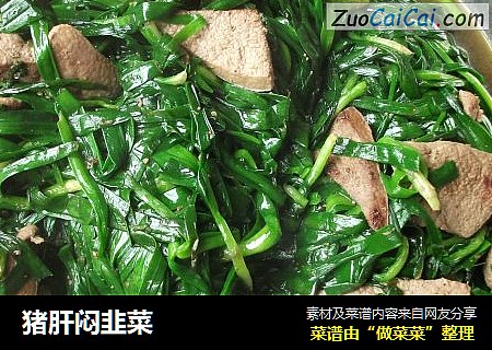猪肝闷韭菜