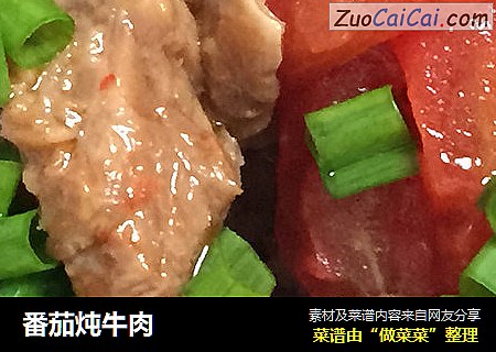 番茄炖牛肉