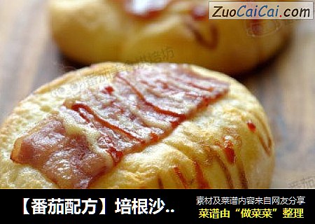 【番茄配方】培根沙拉面包——营养又美味的调理面包