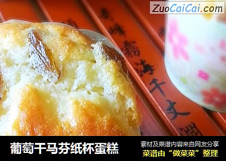葡萄干马芬纸杯蛋糕