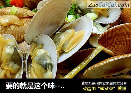 要的就是这个味--快手炒花甲