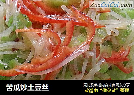 苦瓜炒土豆丝