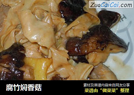 腐竹焖香菇