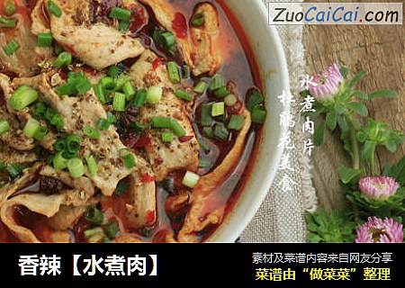 香辣【水煮肉】