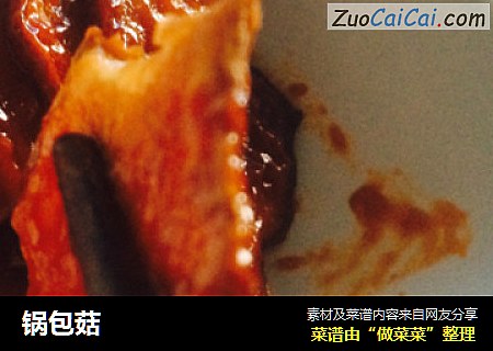 锅包菇