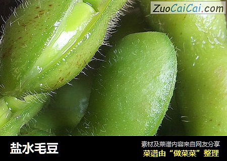 盐水毛豆