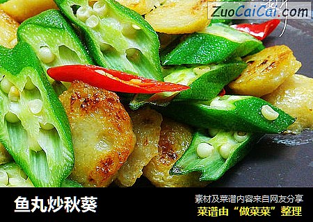 鱼丸炒秋葵