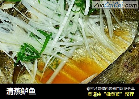 清蒸鲈鱼