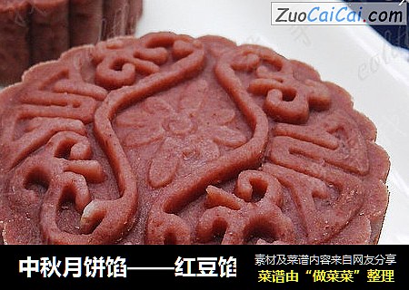 中秋月饼馅——红豆馅