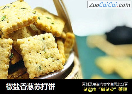 椒盐香葱苏打饼