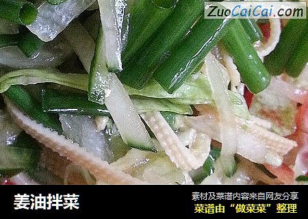姜油拌菜