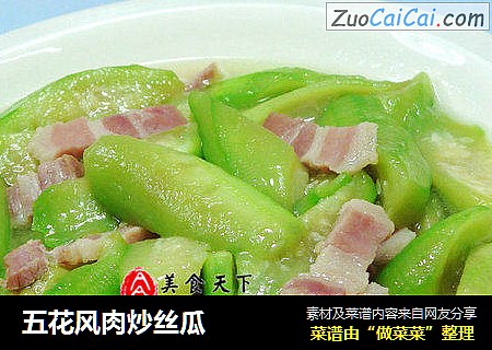 五花风肉炒丝瓜