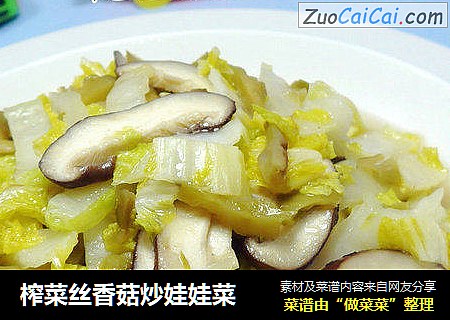 榨菜丝香菇炒娃娃菜