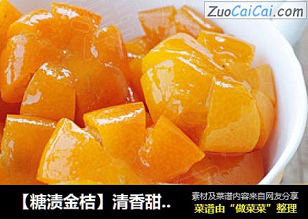 【糖渍金桔】清香甜蜜——看得见的养颜维C