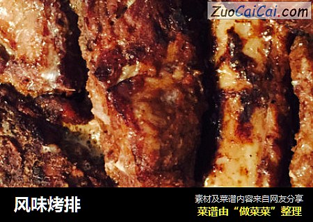 风味烤排