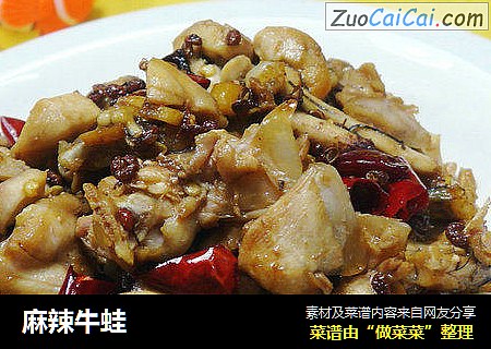 麻辣牛蛙