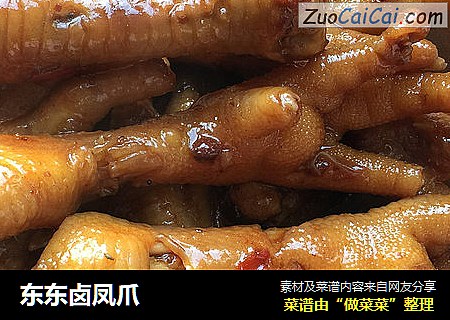 东东卤凤爪