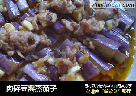 肉碎豆瓣蒸茄子