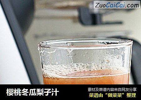 樱桃冬瓜梨子汁