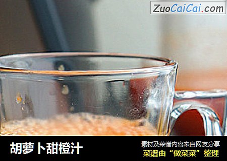 胡萝卜甜橙汁