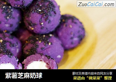 紫薯芝麻奶球