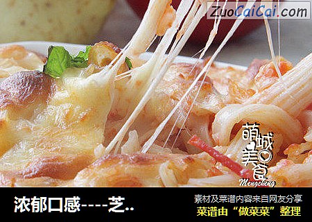 浓郁口感----芝士焗通心粉