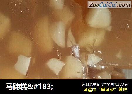 马蹄糕.