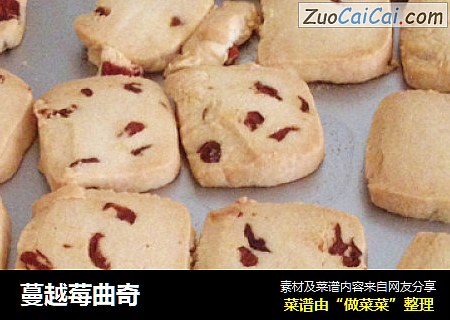 蔓越莓曲奇