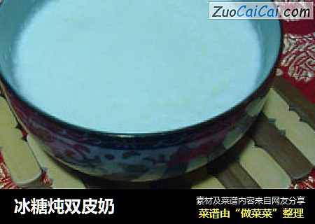 冰糖炖双皮奶