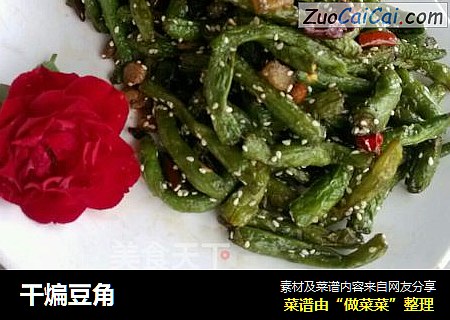 干煸豆角