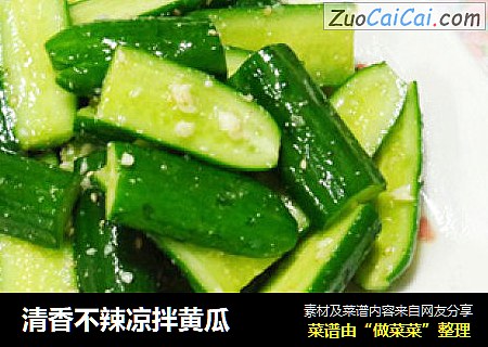 清香不辣凉拌黄瓜