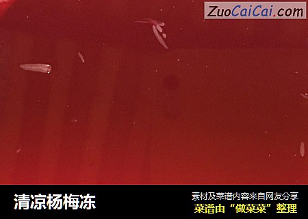 清凉杨梅冻