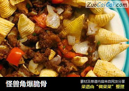 怪兽角爆脆骨